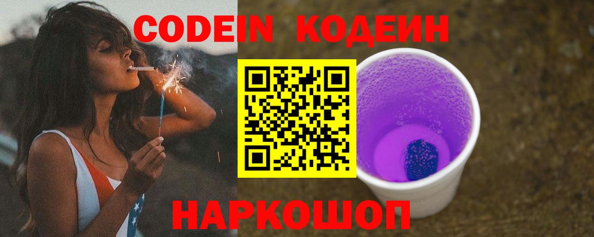 Codein напиток Lean (лин)  Кодеин Purple Drank  Вход с VPN  Мелеуз 